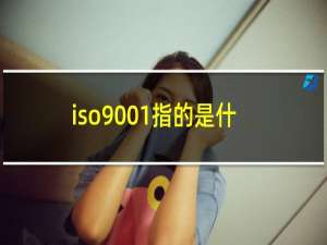 iso9001指的是什么