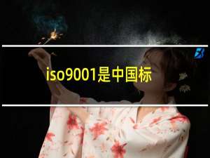 iso9001是中国标准吗
