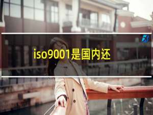 iso9001是国内还是国际认证