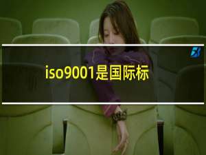 iso9001是国际标准么