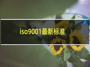 iso9001最新标准