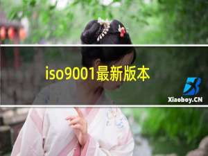 iso9001最新版本