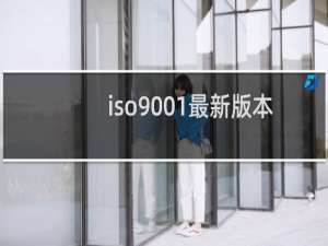 iso9001最新版本是哪一年发布的