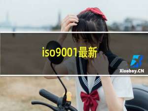 iso9001最新