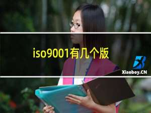 iso9001有几个版本