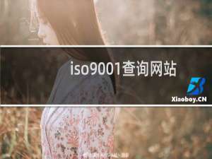 iso9001查询网站