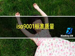 iso9001标准质量认证