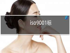 iso9001标
