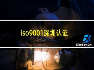 iso9001深圳认证