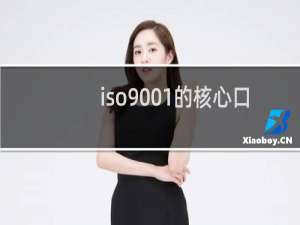 iso9001的核心口诀