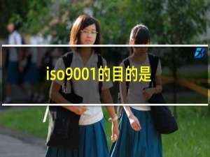 iso9001的目的是什么