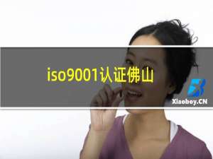 iso9001认证佛山