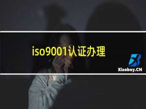 iso9001认证办理上海