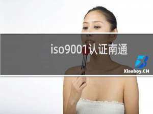 iso9001认证南通