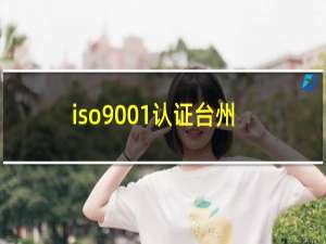 iso9001认证台州