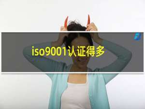 iso9001认证得多钱