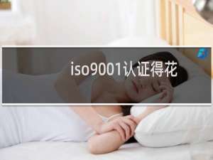 iso9001认证得花多少钱
