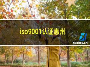 iso9001认证惠州