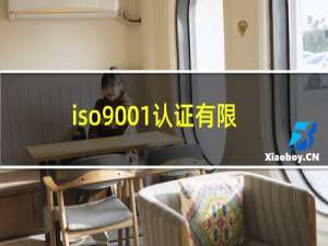 iso9001认证有限公司