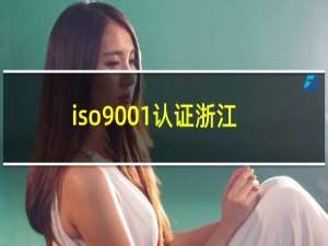 iso9001认证浙江