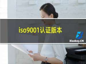 iso9001认证版本