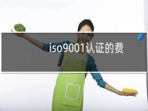 iso9001认证的费用是多少钱