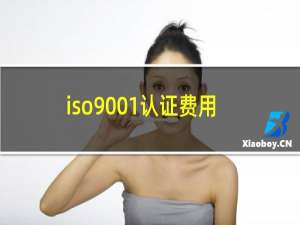 iso9001认证费用多少钱