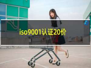 iso9001认证 价格