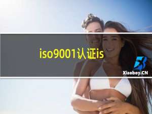 iso9001认证iso9001