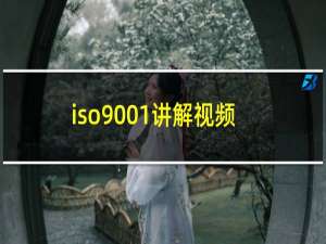 iso9001讲解视频