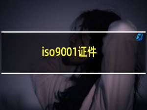 iso9001证件
