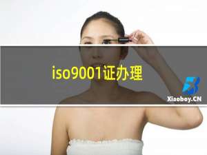 iso9001证办理
