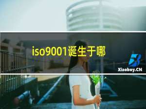 iso9001诞生于哪一年