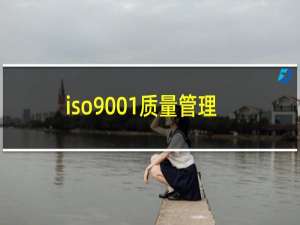 iso9001质量管理体系和iso9000