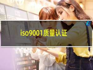 iso9001质量认证体系办理