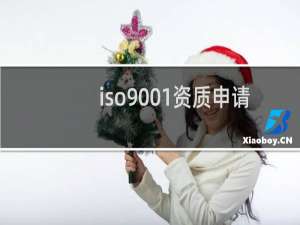 iso9001资质申请