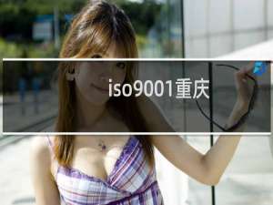 iso9001重庆