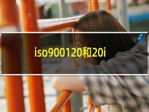 iso9001 和 iso9000