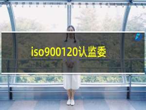 iso9001 认监委