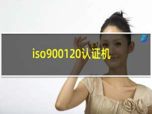 iso9001 认证机构