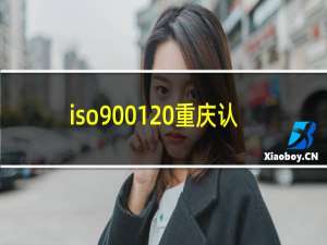 iso9001 重庆认证