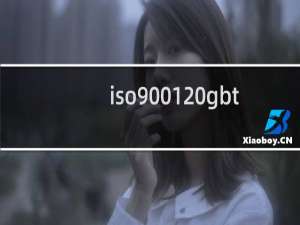 iso9001 gbt19001