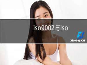 iso9002与iso9001的区别