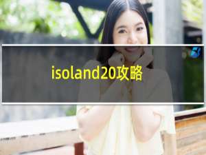 isoland 攻略