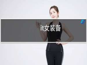 it女装备