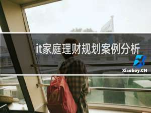 it家庭理财规划案例分析