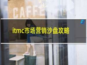 itmc市场营销沙盘攻略