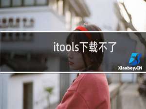 itools下载不了软件怎么解决?