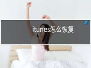 itunes怎么恢复手机系统（itunes怎么恢复手机）