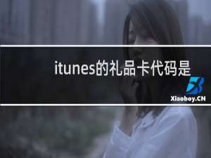 itunes的礼品卡代码是